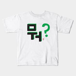 What? (뭐?) Kids T-Shirt